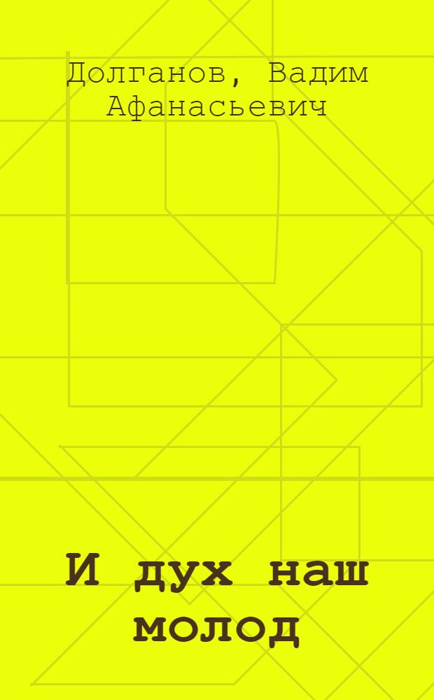 И дух наш молод : Очерки о рабочих династиях