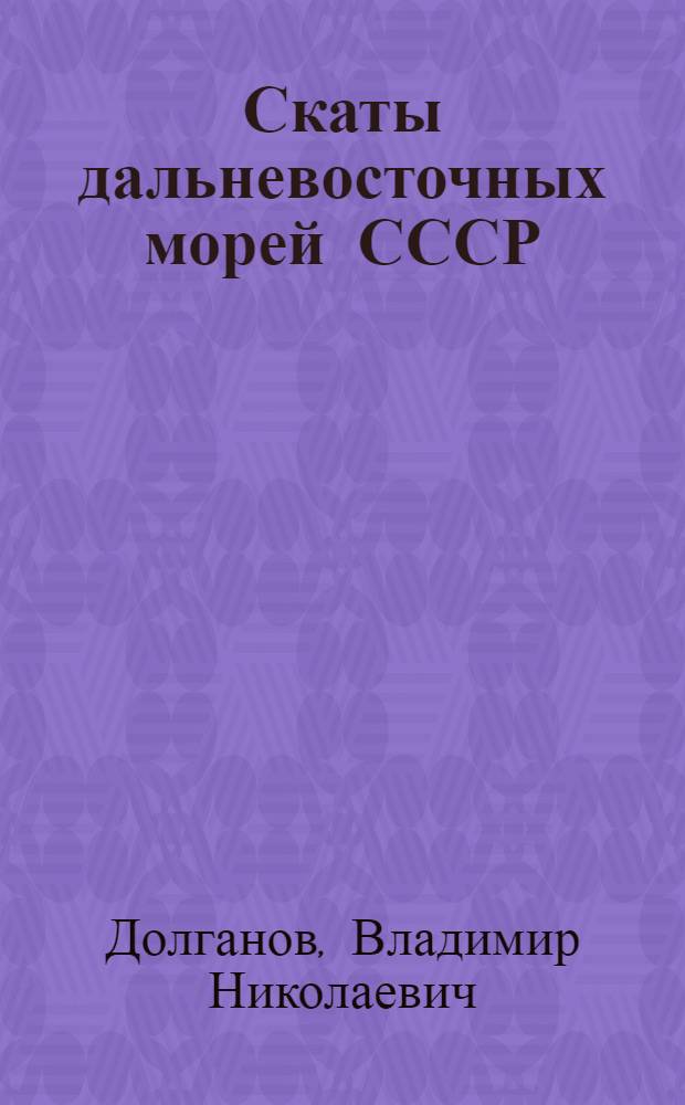 Скаты дальневосточных морей СССР : Автореф. дис. на соиск. учен. степ. канд. биол. наук : (03.00.10)