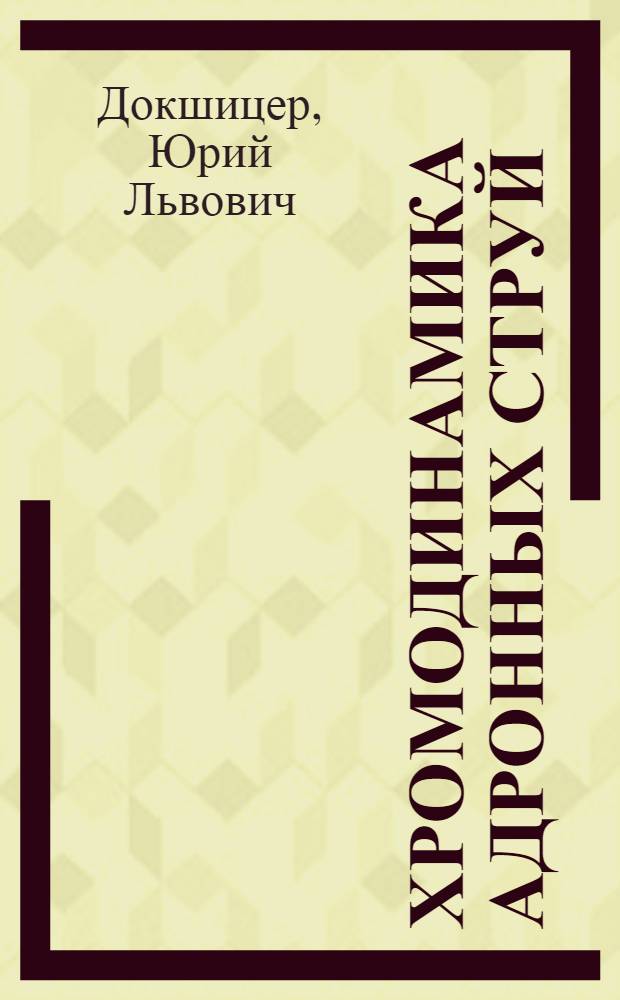 Хромодинамика адронных струй : Тексты лекций