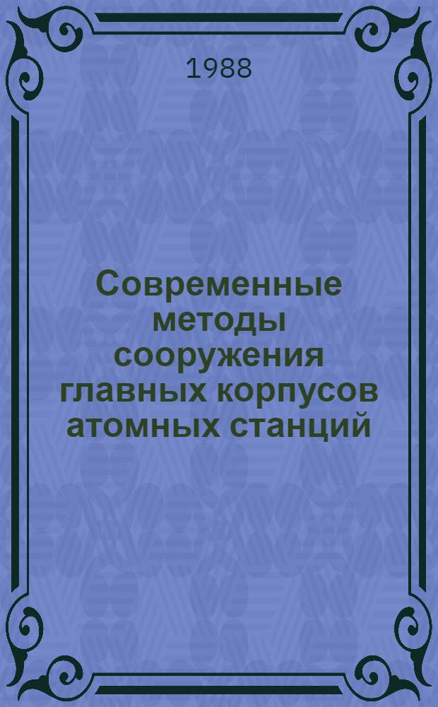 Современные методы сооружения главных корпусов атомных станций : Учеб. пособие для студентов спец. 2912 "Стр-во тепловых и атом. электростанций"
