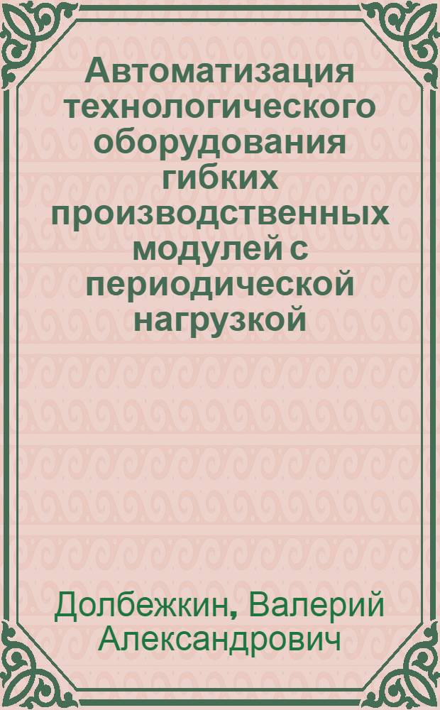Автоматизация технологического оборудования гибких производственных модулей с периодической нагрузкой : Автореф. дис. на соиск. учен. степ. к. т. н