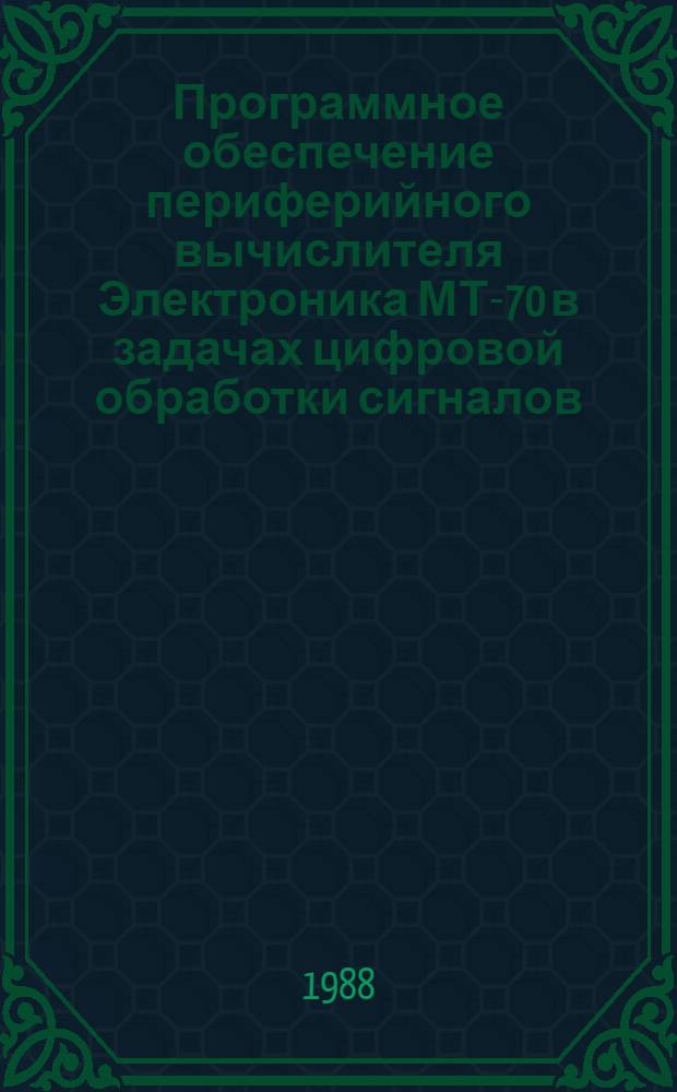 Программное обеспечение периферийного вычислителя Электроника МТ-70 в задачах цифровой обработки сигналов