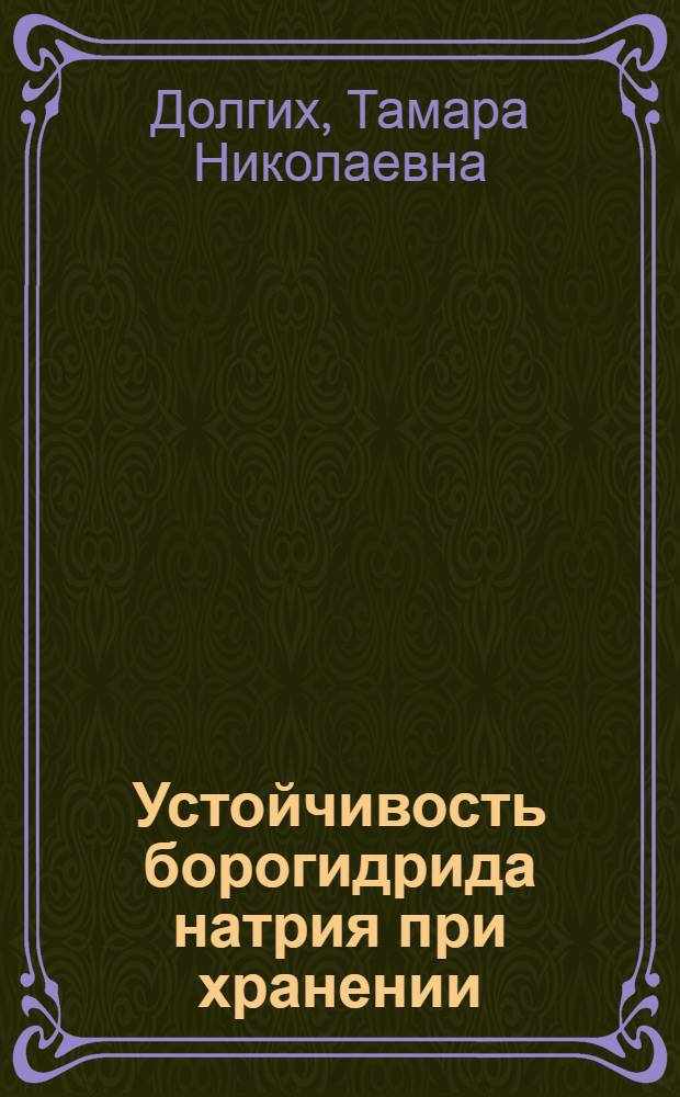 Устойчивость борогидрида натрия при хранении