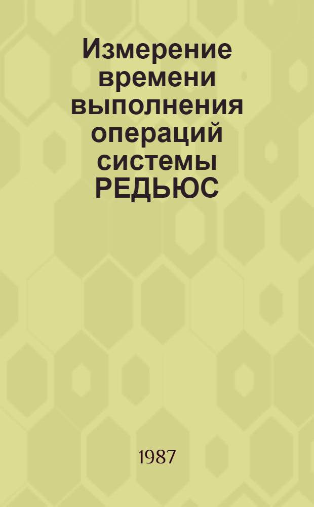 Измерение времени выполнения операций системы РЕДЬЮС