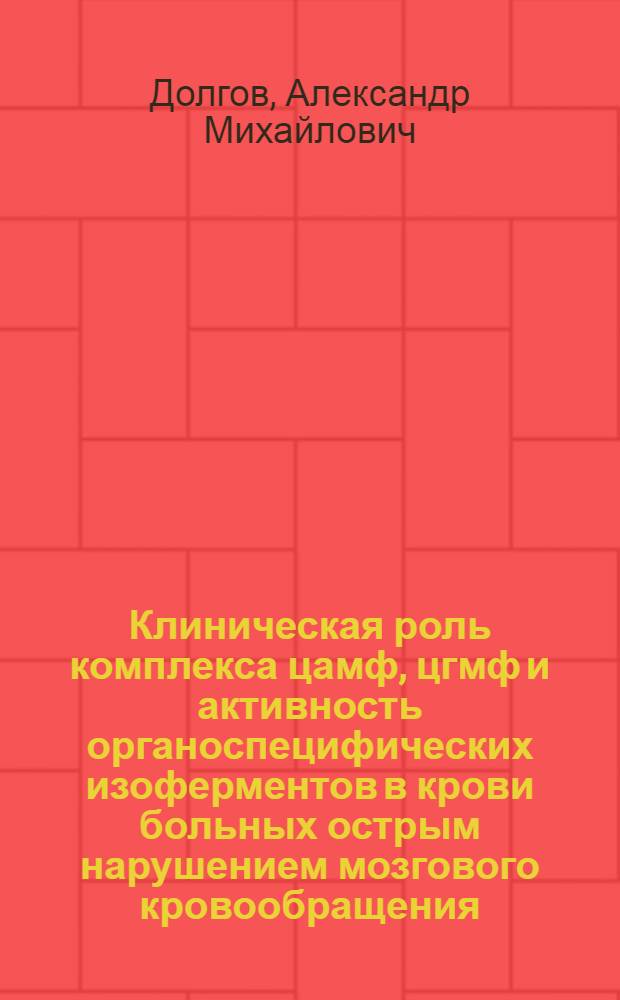 Клиническая роль комплекса цамф, цгмф и активность органоспецифических изоферментов в крови больных острым нарушением мозгового кровообращения : Автореф. дис. на соиск. учен. степ. к. м. н