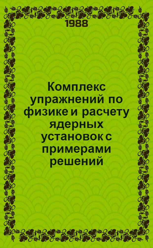Комплекс упражнений по физике и расчету ядерных установок с примерами решений : Учеб. пособие
