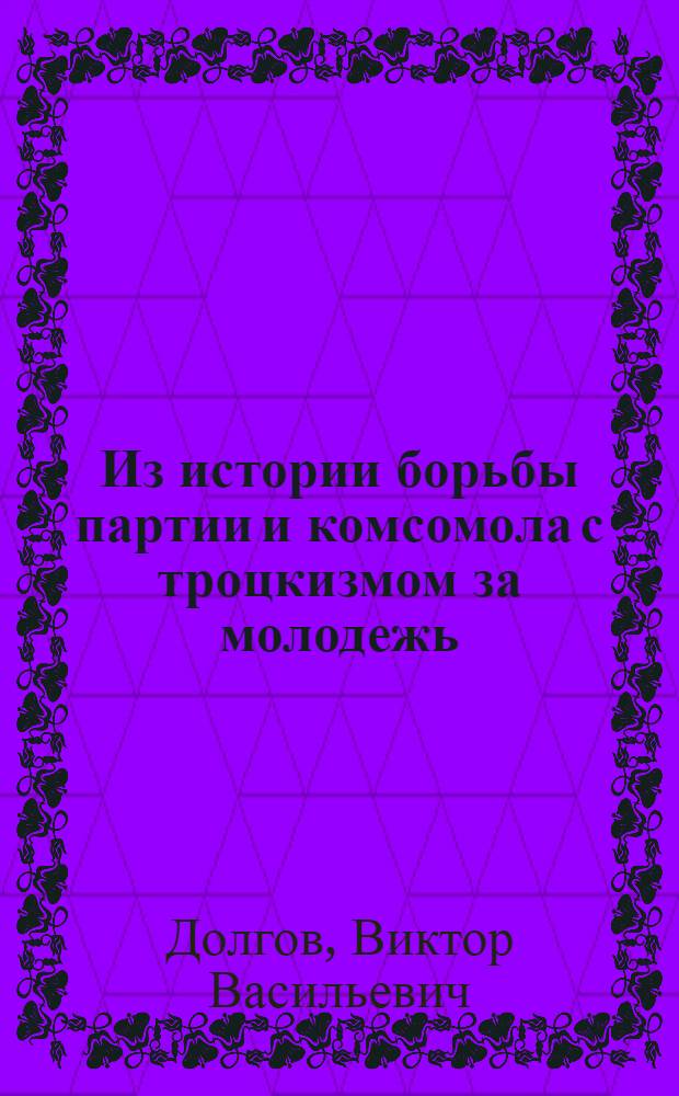Из истории борьбы партии и комсомола с троцкизмом за молодежь