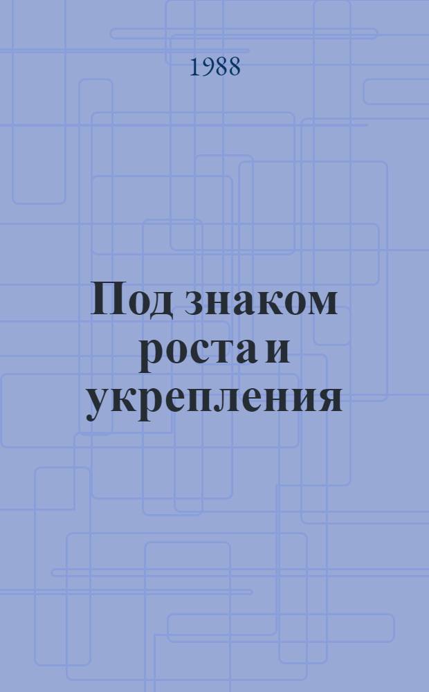 Под знаком роста и укрепления : Из истории борьбы Ком. партии за укрепление единства комсомола (1921-1927 гг.) : Учеб. пособие