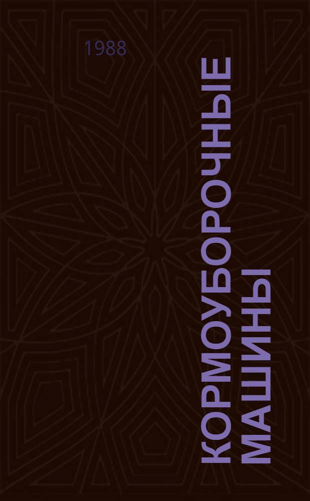 Кормоуборочные машины : Теория, конструкция и расчет : Учеб. пособие