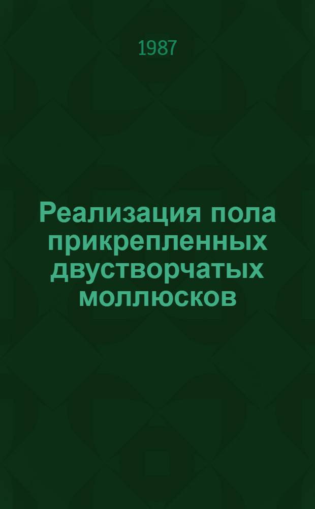 Реализация пола прикрепленных двустворчатых моллюсков : Автореф. дис. на соиск. учен. степ. канд. биол. наук : (03.00.08)