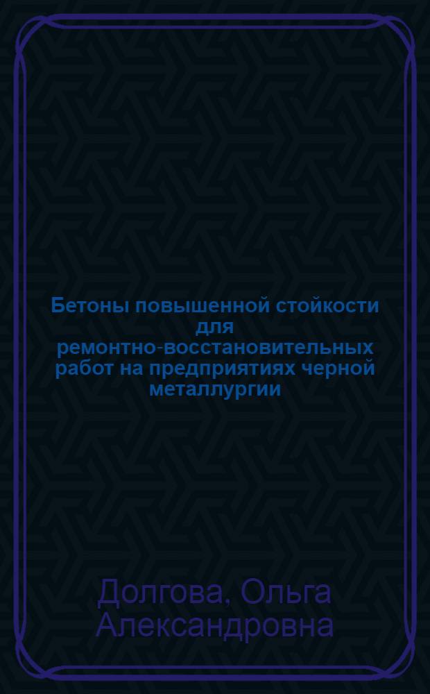 Бетоны повышенной стойкости для ремонтно-восстановительных работ на предприятиях черной металлургии : Автореф. дис. на соиск. учен. степ. канд. техн. наук : (05.23.05)