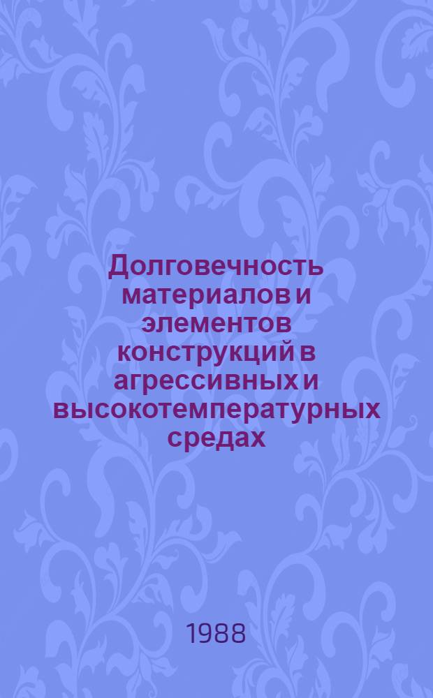 Долговечность материалов и элементов конструкций в агрессивных и высокотемпературных средах : Межвуз. науч. сб
