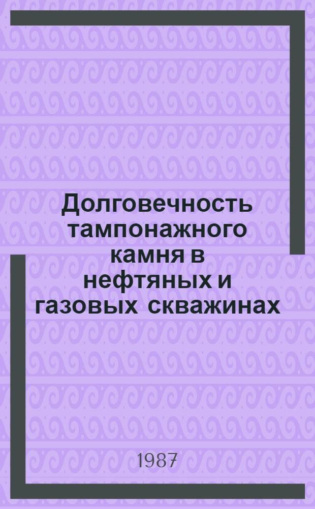 Долговечность тампонажного камня в нефтяных и газовых скважинах