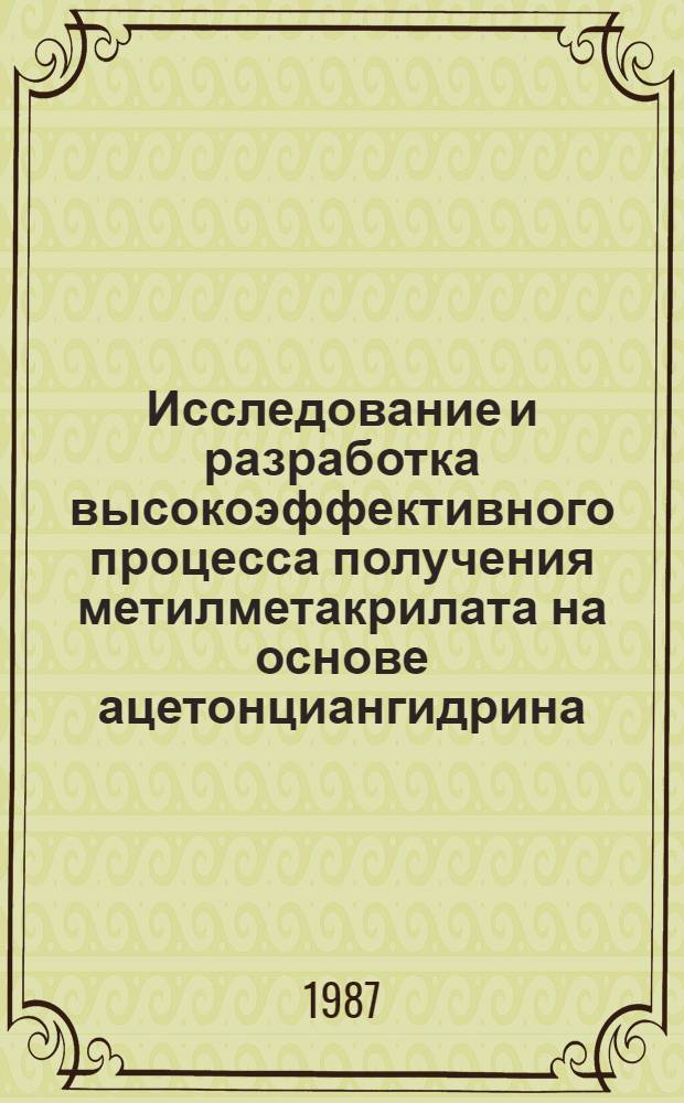 Исследование и разработка высокоэффективного процесса получения метилметакрилата на основе ацетонциангидрина : Автореф. дис. на соиск. учен. степ. к. т. н