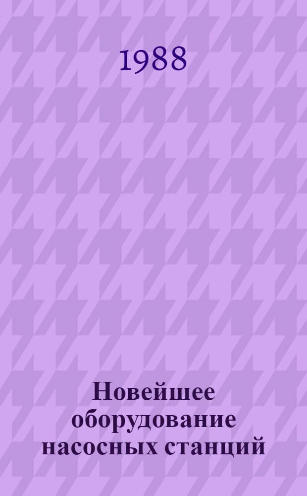 Новейшее оборудование насосных станций : Учеб. пособие