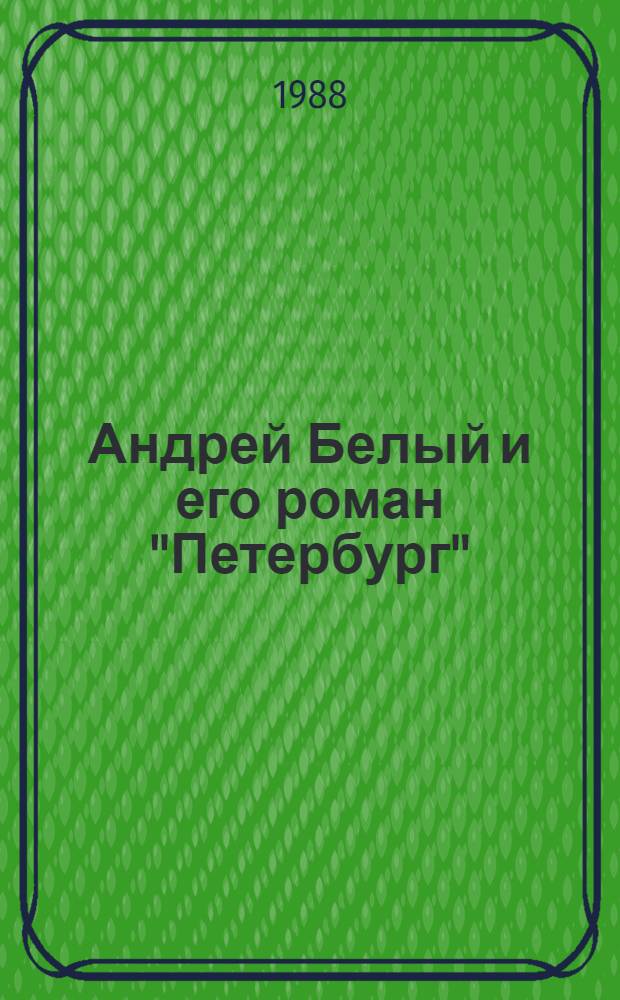Андрей Белый и его роман "Петербург"