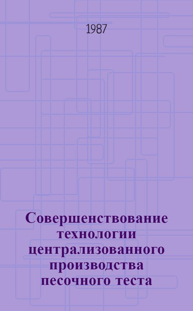 Совершенствование технологии централизованного производства песочного теста : Автореф. дис. на соиск. учен. степ. канд. техн. наук : (05.18.16)