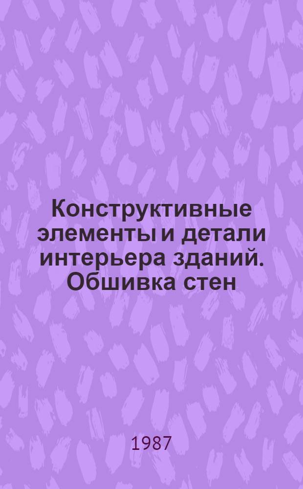 Конструктивные элементы и детали интерьера зданий. Обшивка стен : Учеб. пособие