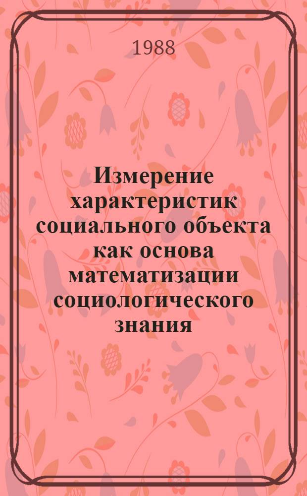 Измерение характеристик социального объекта как основа математизации социологического знания : Автореф. дис. на соиск. учен. степ. канд. филос. наук : (09.00.09)