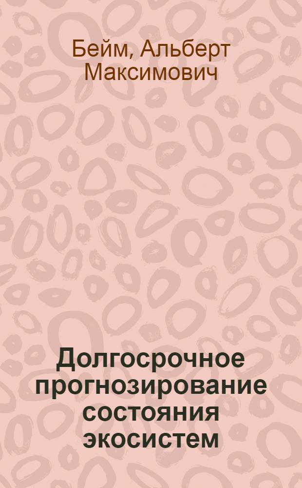 Долгосрочное прогнозирование состояния экосистем