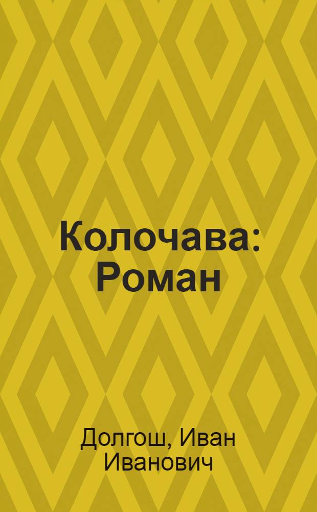 Колочава : Роман