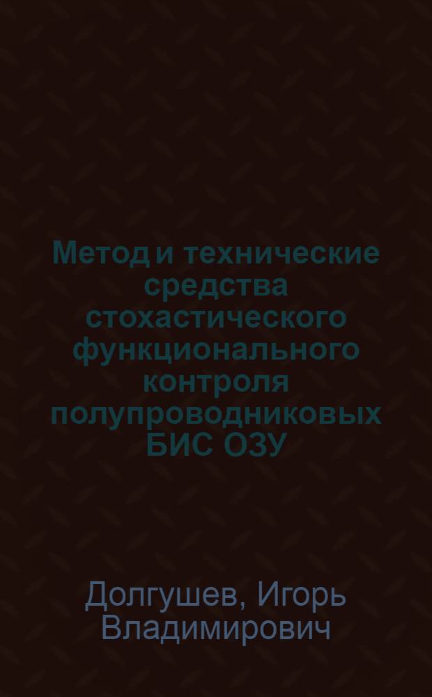 Метод и технические средства стохастического функционального контроля полупроводниковых БИС ОЗУ : Автореф. дис. на соиск. учен. степ. к. т. н