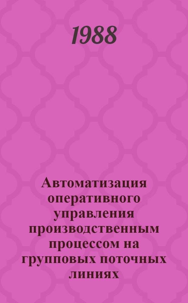 Автоматизация оперативного управления производственным процессом на групповых поточных линиях : Автореф. дис. на соиск. учен. степ. канд. экон. наук : (08.00.21)