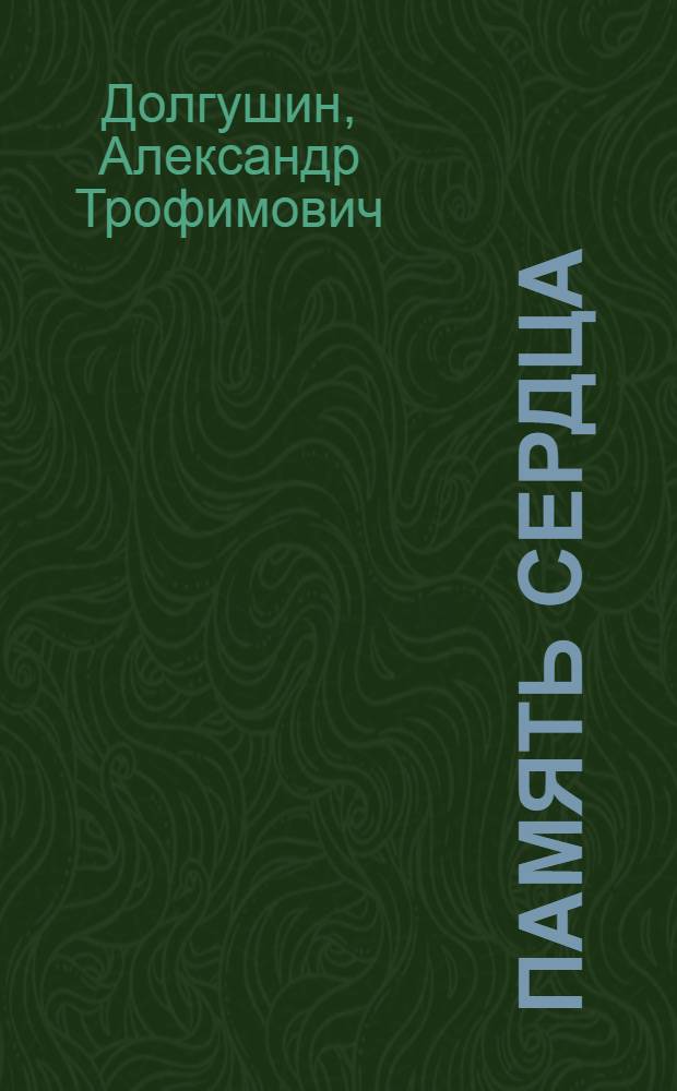 Память сердца : Стихи