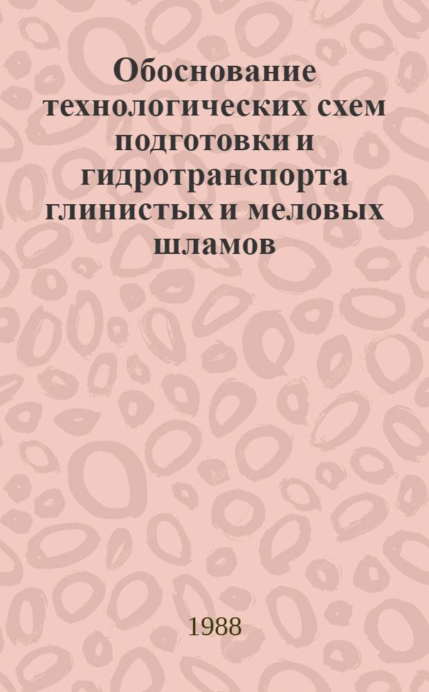 Обоснование технологических схем подготовки и гидротранспорта глинистых и меловых шламов : Автореф. дис. на соиск. учен. степ. канд. техн. наук : (05.15.03)