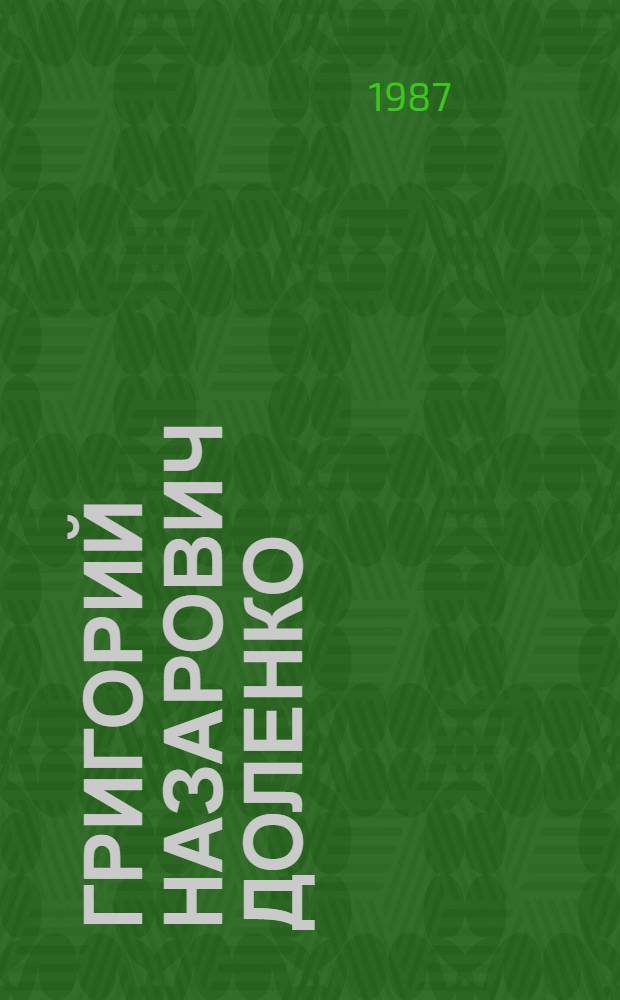 Григорий Назарович Доленко : Ученый в обл. геологии и геохимии нефти и газа