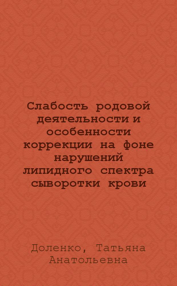 Слабость родовой деятельности и особенности коррекции на фоне нарушений липидного спектра сыворотки крови, плаценты и миометрия : Автореф. дис. на соиск. учен. степ. канд. мед. наук : (14.00.01)
