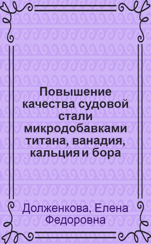 Повышение качества судовой стали микродобавками титана, ванадия, кальция и бора : Автореф. дис. на соиск. учен. степ. к. т. н