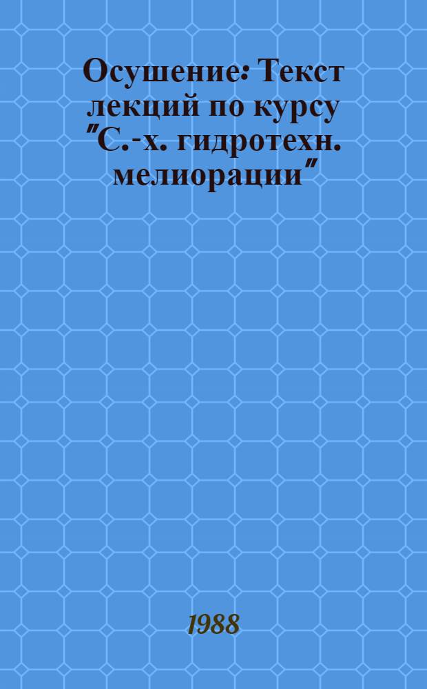 Осушение : Текст лекций по курсу "С.-х. гидротехн. мелиорации"