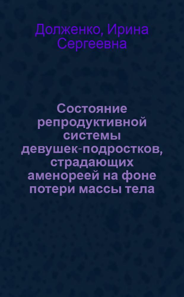 Состояние репродуктивной системы девушек-подростков, страдающих аменореей на фоне потери массы тела : Автореф. дис. на соиск. учен. степ. канд. мед. наук : (14.00.01; 14.00.03)