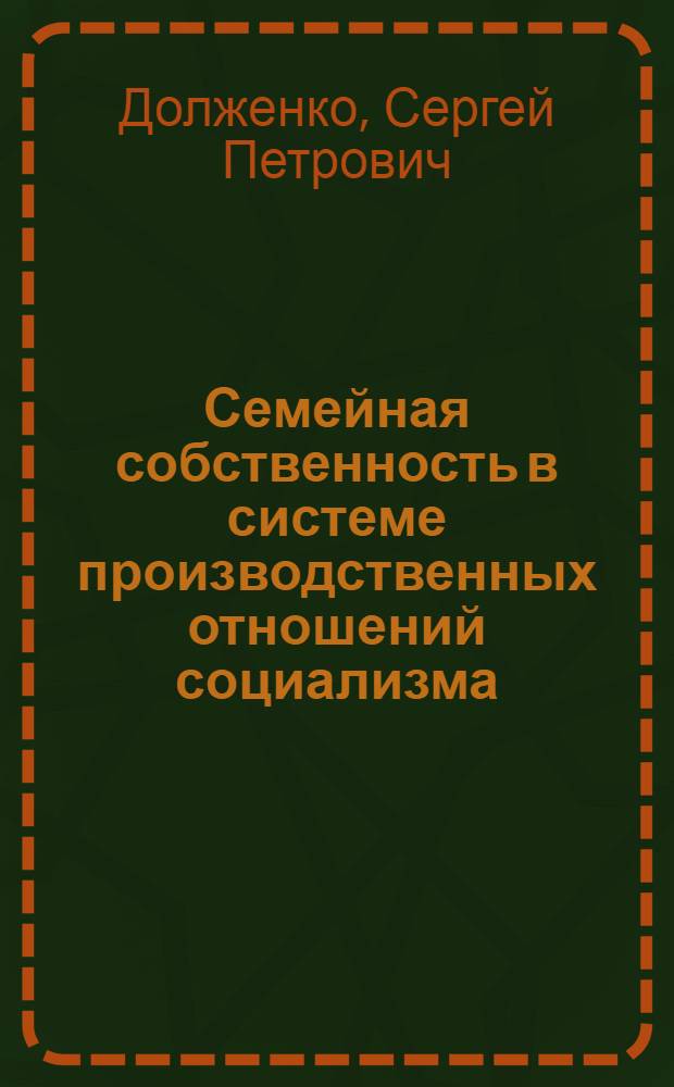 Семейная собственность в системе производственных отношений социализма : Автореф. дис. на соиск. учен. степ. канд. экон. наук : (08.00.01)