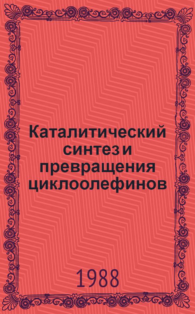 Каталитический синтез и превращения циклоолефинов : Автореф. дис. на соиск. учен. степ. д. х. н
