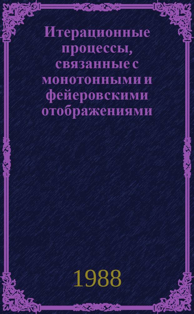 Итерационные процессы, связанные с монотонными и фейеровскими отображениями : Автореф. дис. на соиск. учен. степ. канд. физ.-мат. наук : (01.01.07)