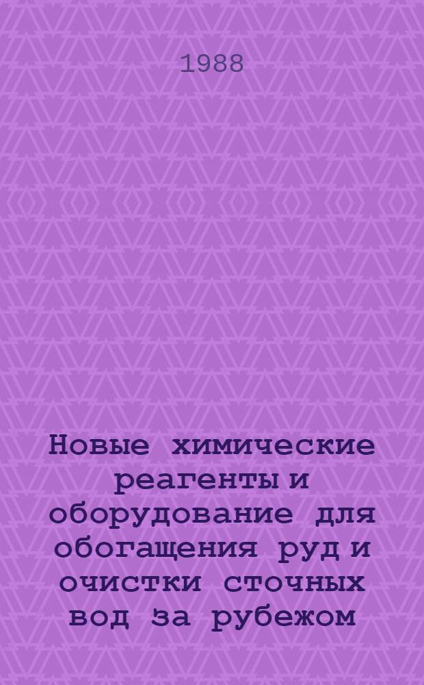 Новые химические реагенты и оборудование для обогащения руд и очистки сточных вод за рубежом