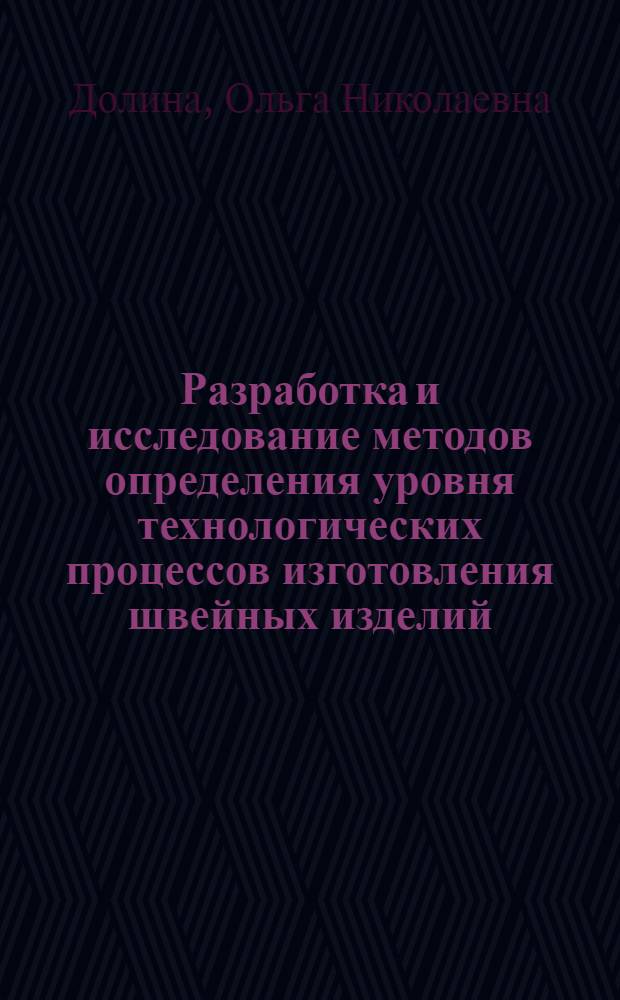 Разработка и исследование методов определения уровня технологических процессов изготовления швейных изделий : Автореф. дис. на соиск. учен. степ. канд. техн. наук : (15.19.04)