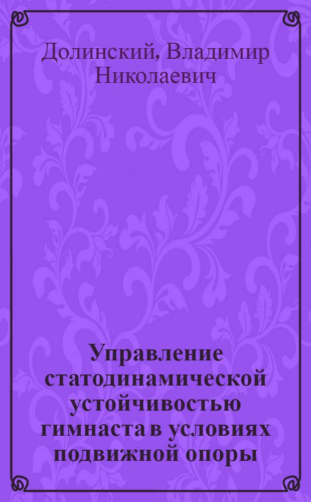 Управление статодинамической устойчивостью гимнаста в условиях подвижной опоры : Автореф. дис. на соиск. учен. степ. канд. пед. наук : (13.00.04)