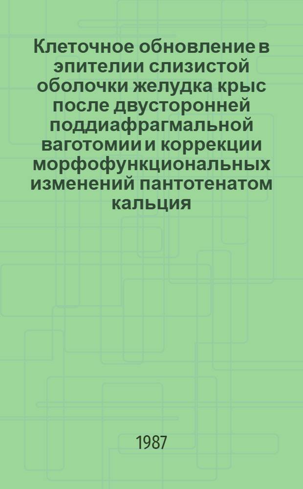 Клеточное обновление в эпителии слизистой оболочки желудка крыс после двусторонней поддиафрагмальной ваготомии и коррекции морфофункциональных изменений пантотенатом кальция : Автореф. дис. на соиск. учен. степ. канд. мед. наук : (03.00.11)