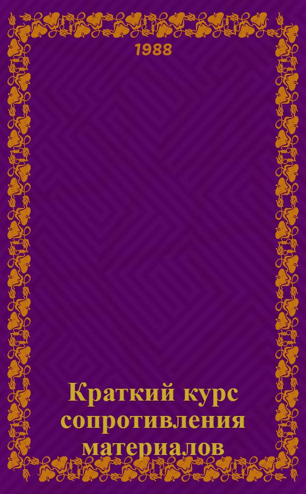 Краткий курс сопротивления материалов : Учеб. пособие для машиностроит. спец. вузов
