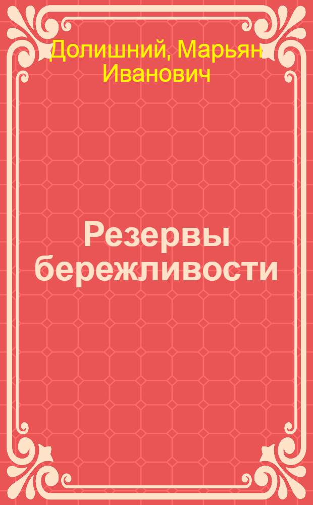 Резервы бережливости