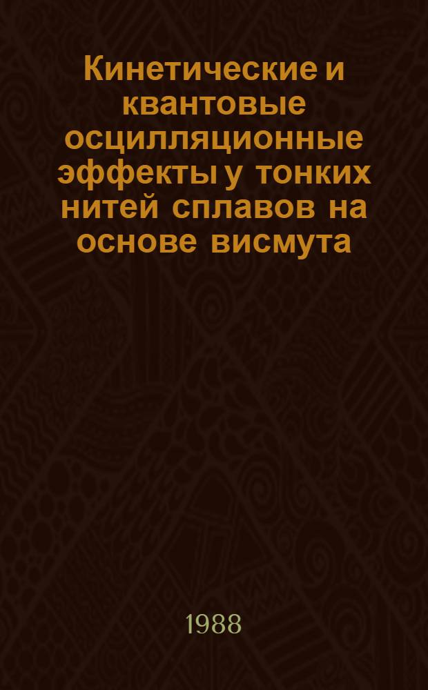 Кинетические и квантовые осцилляционные эффекты у тонких нитей сплавов на основе висмута : Автореф. дис. на соиск. учен. степ. к. ф.-м. н