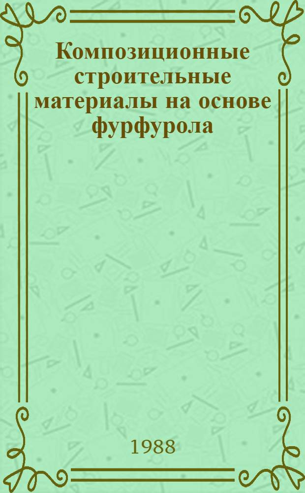 Композиционные строительные материалы на основе фурфурола : (Технология, свойства) : Автореф. дис. на соиск. учен. степ. к. т. н