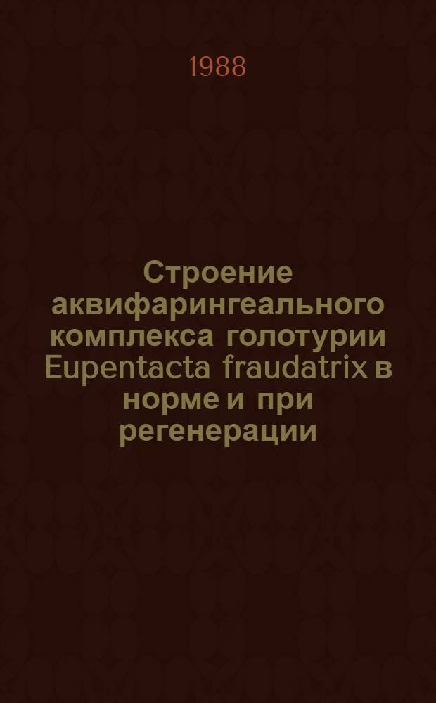 Строение аквифарингеального комплекса голотурии Eupentacta fraudatrix в норме и при регенерации : Автореф. дис. на соиск. учен. степ. канд. биол. наук : (03.00.17)