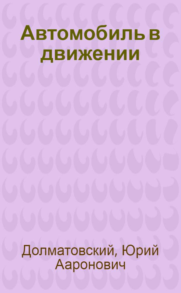 Автомобиль в движении