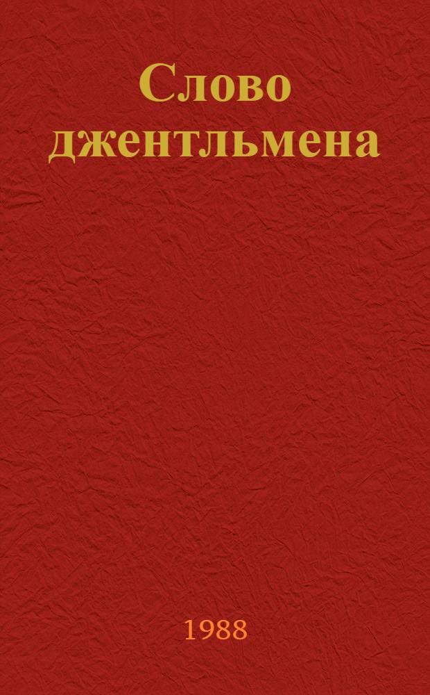 Слово джентльмена : Юморист. рассказы