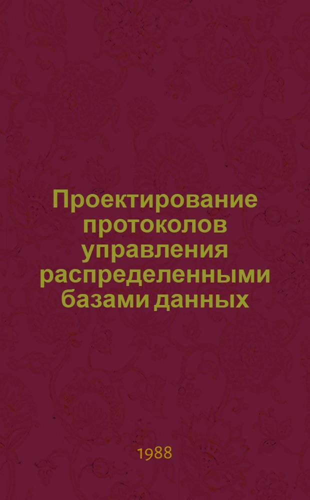 Проектирование протоколов управления распределенными базами данных : Учеб. пособие по курсу "Базы данных"