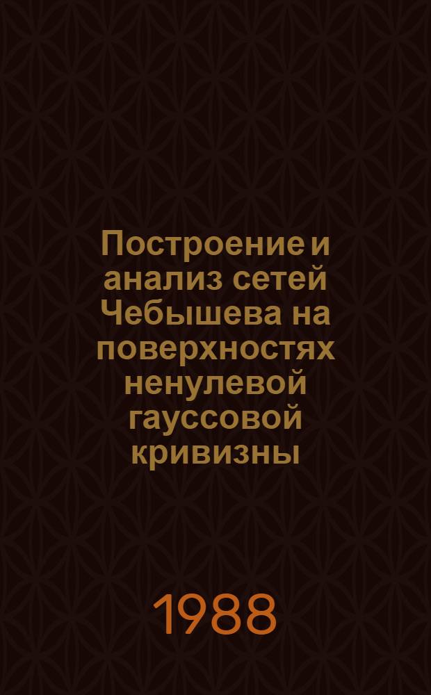 Построение и анализ сетей Чебышева на поверхностях ненулевой гауссовой кривизны : Автореф. дис. на соиск. учен. степ. канд. техн. наук : (05.01.01)